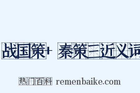 战国策+秦策三近义词是什么意思的图片